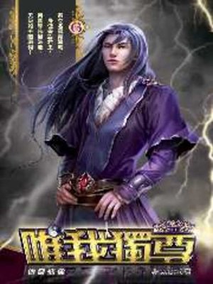cover image of 唯我獨尊06
